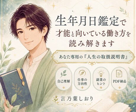 生年月日鑑定で才能と向いている働き方を読み解きます あなた専用の人生の取扱説明書を作成します イメージ1