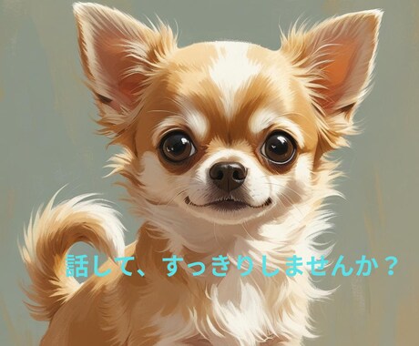 貴方のお話し、お聴きします 一人で抱え込まず、話してみてください イメージ1