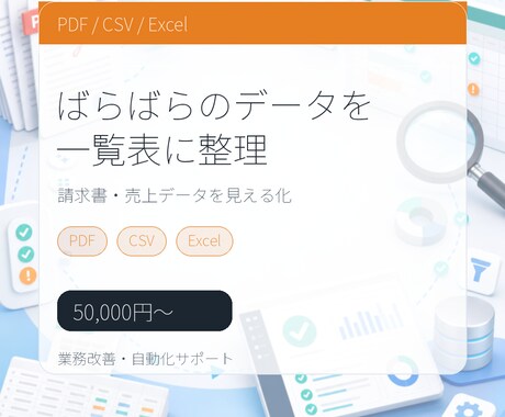 PDF・CSV・Excelを一覧表に整理します バラバラなデータを使える表にします イメージ1