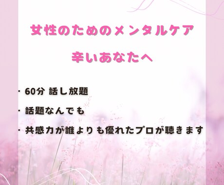 女性のためのメンタルケアします 安心！契約期間終了後1ヶ月チャットサポートつき イメージ1