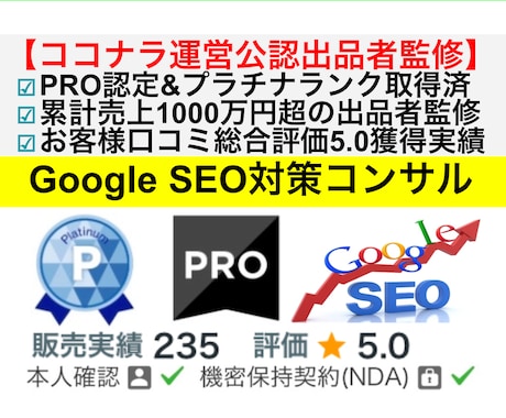 SEO対策コンサル・内部改善修正指示書を納品します ココナラ認定!「プラチナランク」の検索エンジン最適化サービス イメージ1