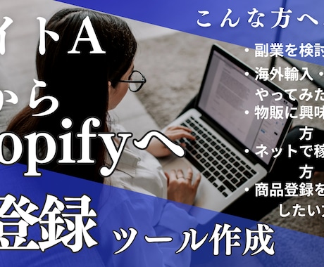 shopifyへの商品自動登録ツール開発します 海外輸出入・物販・副業・ECサイト・ネット販売・商品自動登録 イメージ1