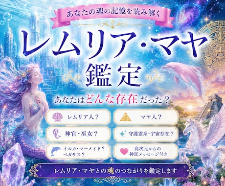 レムリア・マヤ・古代文明が気になるなら過去世視ます レムリア人？人魚？ピンクイルカ？マヤ人？鑑定します イメージ1