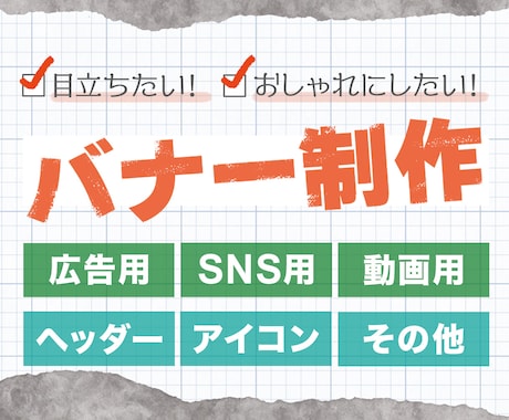 今なら修正無制限！バナー・ヘッダー画像を制作します 目立つもの・おしゃれなものを一緒に考えます！ イメージ1