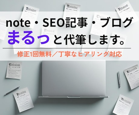 SEO記事／note／ブログの代筆します 多数のSEO記事やnote記事を執筆。伝わる文章を代筆します イメージ1
