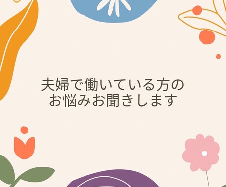 夫婦で自営業している方の悩みきいちゃいます 夫婦で仕事も家庭でも同じ時間を過ごすってきついなーって方 イメージ1