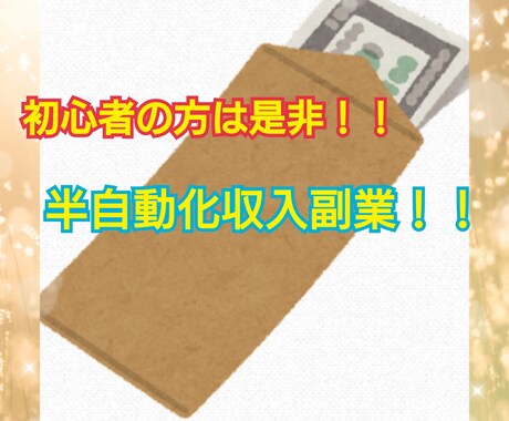 副業初心者の方向けの簡単な半自動収入方法教えます 頭が良くなくても、パソコン苦手な、私でもできます！！ イメージ1