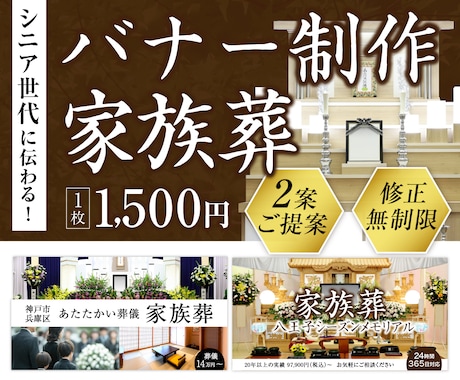 シニアに伝わる！低価格！葬儀のバナー制作します イメージ1
