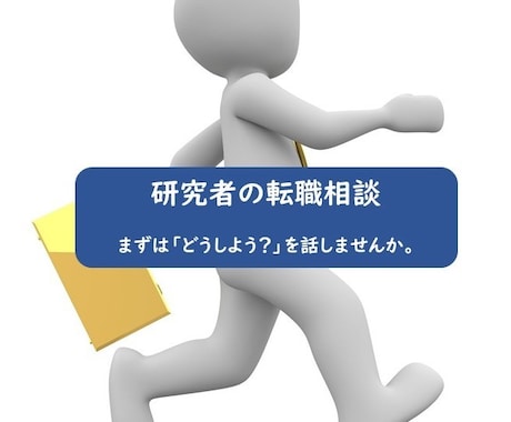 現役研究者が転職・キャリアアップの相談に乗ります 「企業研究職を4回キャリアアップしてきた経験でアドバイス！」 イメージ1
