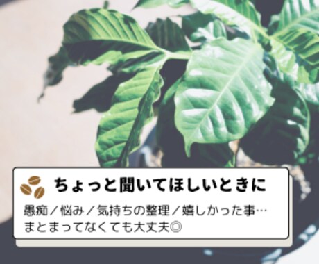誰かにちょっと聞いてほしい…　に寄り添います ♠️あなたはそのままで大丈夫。愚痴／悩み／整理／嬉しかった事 イメージ1