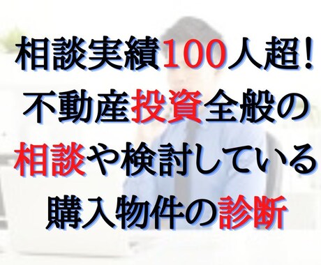 不動産投資の相談にプロの専業大家がアドバイスします アパート戸建マンション土地から新築など何でもコンサルティング イメージ1