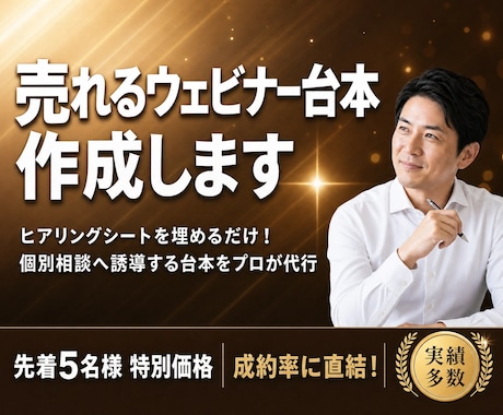 集客しても売れないを解決！ウェビナー台本作成します 参加者の感情を動かし、バックエンドへ繋げる台本をプロが代行 イメージ1