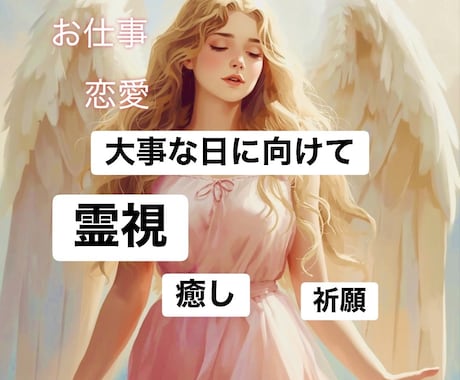 大事な日に向けて状況を霊視しヒーリングします 恋愛・お仕事...大事な日に向けてお心とお体のバランスを整え イメージ1
