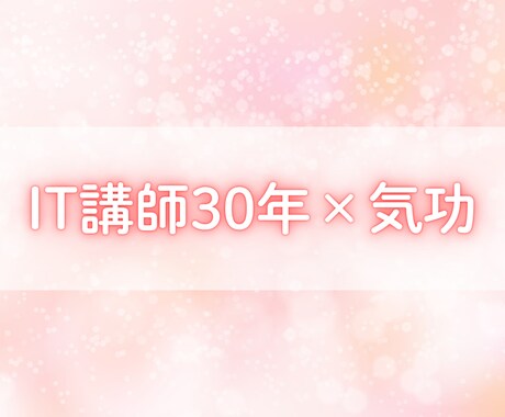 IT講師30年×気功師｜脳の疲れを流し軽くします あなたが前向きで明るく過ごせるようにサポートします イメージ1