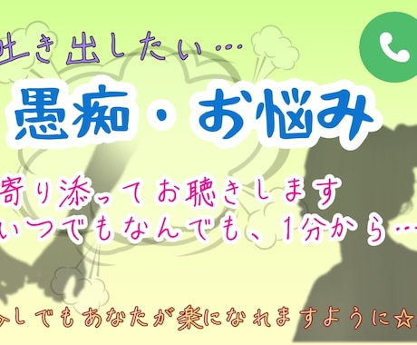 なんでもお話聞きます 心のモヤモヤ吐き出して少しでもスッキリしませんか？ イメージ1