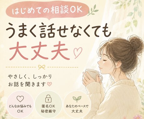最大45分♡ どんな内容でもあなたのお話を聞きます 相談初心者さん大歓迎!寄り添い相談♪ イメージ1