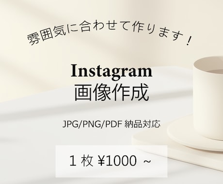 インスタグラムの画像作成いたします カフェアカウントなど雰囲気に合わせた画像作成お任せください！ イメージ1