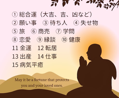 お寺の相談役が15項目のおみくじを引かせて頂きます あなたを導くおみくじで、自らを守る言葉と出会えますように… イメージ2