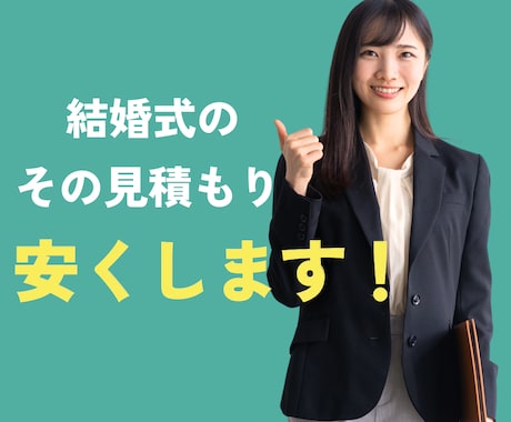 結婚式の見積もりを安くする方法を教えます 結婚式場を決める際に悩まれる金銭問題をサポートします。 イメージ1