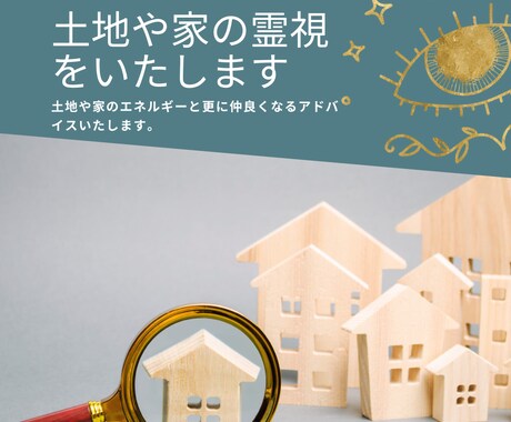 土地や家を霊視します その土地のエネルギーと仲良くなるアドバイスをお届けします イメージ1