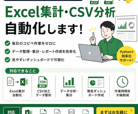 Excel集計やデータ処理を自動化します 面倒な集計・整形・分析作業を効率化します イメージ1