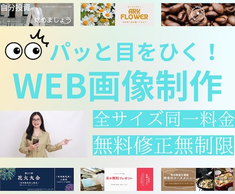 バナー、ヘッダーなど目につくWEB画像制作します ひとりひとりのお客様に最適なWEB画像を早期に提案します イメージ1