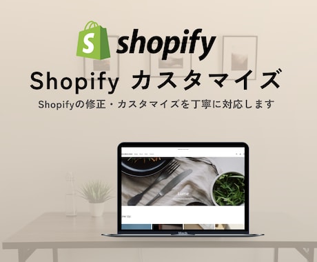 Shopifyの修正・カスタマイズを対応します イメージ1