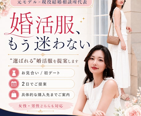 元モデルが"選ばれる"婚活服を提案します 結婚相談所代表が、シーン別ファッションをプロデュース♡ イメージ1