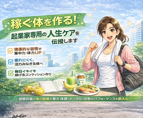 稼ぐ体を作る！起業家専用の人生ケアを伝授します 人生ケア×ビジネス！集中力を最大化し、倒れない習慣を作ります イメージ2