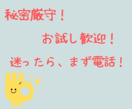 秘密厳守。何でもお聴きします 愚痴でも自慢でもなんでもＯＫ！話してスッキリしてくださいね。 イメージ2
