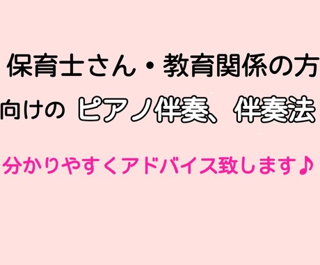 ピアノ伴奏、分かりやすくアドバイスします 保育士さん・教育関係の方向け♪ 》ピアノ伴奏のコツ◎ イメージ1