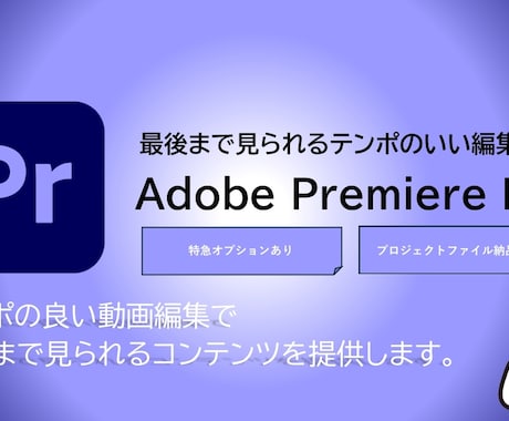 魅せるテンポで惹き込む動画を制作します 短尺も長尺動画も最後まで見られるテンポの良い編集が得意です イメージ1