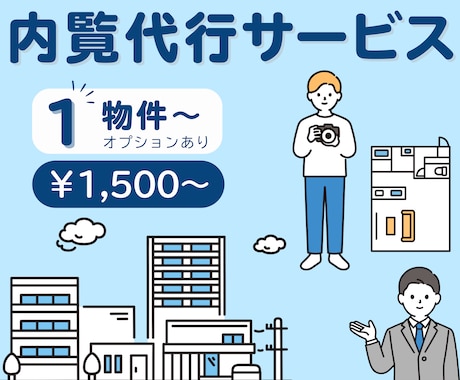 賃貸物件の内覧を代行いたします 《福岡県内限定》時間がない方・遠方の方に代わって内覧します！ イメージ1