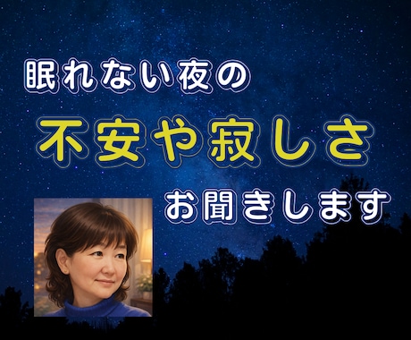眠れない夜の不安や寂しさ、お聞きします ひとりで考えすぎてしまう夜、誰かに話したいそんな時に イメージ1