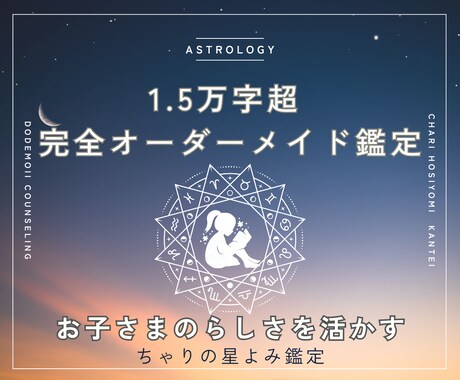 お子さまの“らしさ”を星よみでお届けします 【1.5万字超】子育て、親育ちのサポートアイディア付！ イメージ1