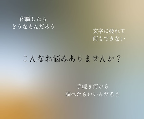 チャット完結｜休職の手続きロードマップ作成します 元適応障害｜傷病手当金・失業保険、全部調べて整理します。 イメージ2