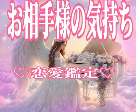 お相手様の気持ち♡本音を読み解きます 電話鑑定・不安な今に寄り添い話しながら心を軽くする恋愛鑑定 イメージ1