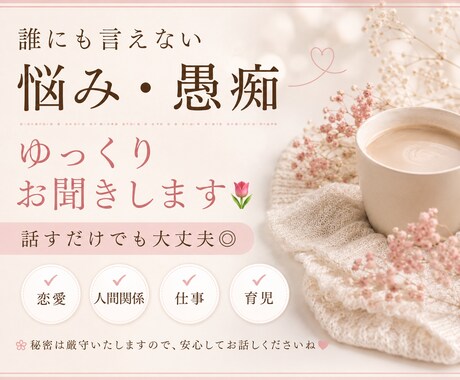 誰にも言えない悩み・愚痴をゆっくりお聞きします 話がまとまってなくても大丈夫です◎ イメージ1