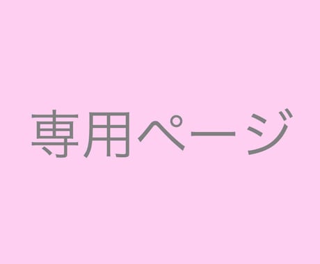 tukiyomi様専用購入ページを作成します tukiyomi様の購入専用ページです。 イメージ1