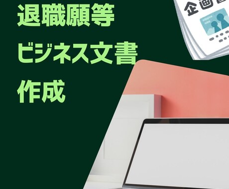 退職願等のビジネス文書を代行します あなたの想いを形にする「ビジネス文書」作成代行 イメージ2