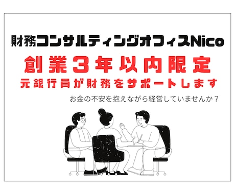 創業3年以内限定！元銀行員が財務をサポートします イメージ1