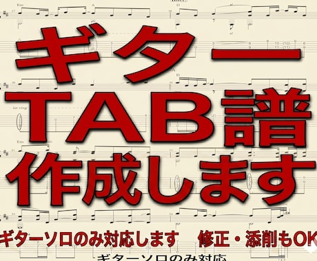 プロギタリストがGソロのタブ譜面を作成代行します 最短2〜3日！耳コピ困難なソロをタブ譜にします イメージ1