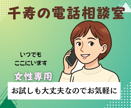 千寿の電話相談室｜女性専用｜心の声を聞きます 泣いても、黙っていても大丈夫。がんばりすぎたあなたの休憩室 イメージ1
