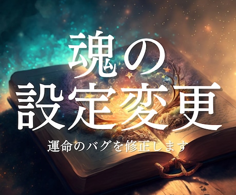 人生が辛いのは魂の設定のせいかも？運命の修正します 仕事・人間関係・将来。あなたの「生きづらさ」の正体と攻略法 イメージ1
