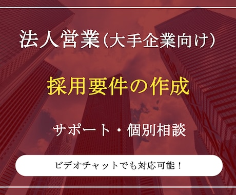 大手企業向け営業職の採用要件を作成します カスタマーサクセスやマーケティング領域でもご提案可能 イメージ1