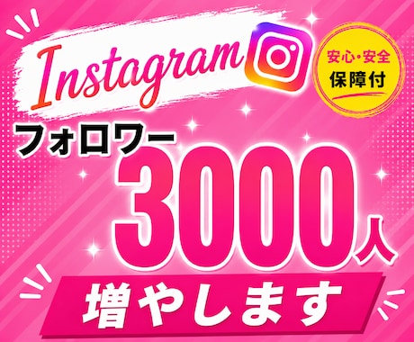 Instagramフォロワー3000人増やします 高品質フォロワーを格安で提供！振り分け可能^ ^ イメージ1