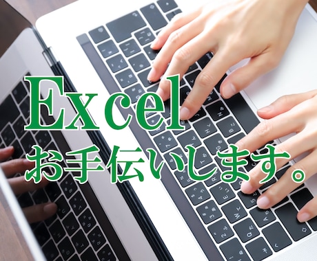 Excelの業務サポート致します 帳票の作成から、データ入力、集計フォーマット等の作成。 イメージ1