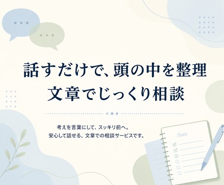 頭の中のモヤモヤを文章で一緒に整理します 否定せずに聞き、最後に考えの整理メモを返します イメージ1
