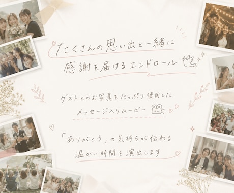 ゲストの写真たくさん！エンドロールムービー作ります ゲスト全員にメッセージ付♡想いが詰まったメッセージムービー イメージ1