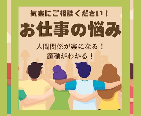 お仕事【職場の人間関係】の悩みを解消します 上司・同僚・孤立感・理不尽な要求・人間関係・ストレス・距離感 イメージ1